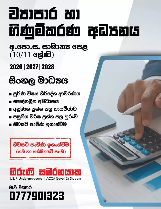O/L Business & Accounting Studies (Commerce) Sinhala Medium (10 & 11)