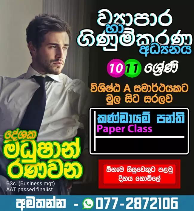 O/L ව්‍යාපාර හා ගිණුම්කරණ අධ්‍යනය Commerce පංති (Online) 10& 11 - ආසිරි මධුෂාන්