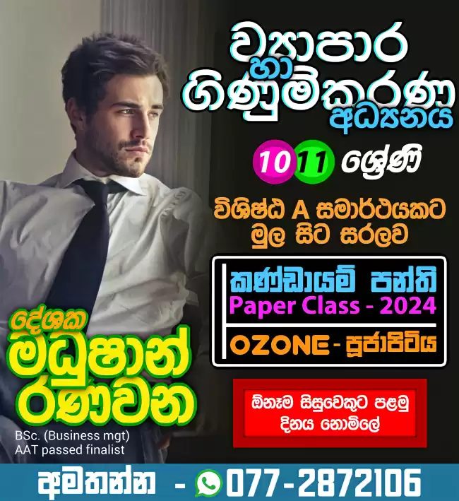 O/L ව්‍යාපාර හා ගිණුම්කරණ අධ්‍යනය/Commerce පංති (Online) - ආසිරි මධුෂාන්
