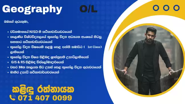 අ.පො.ස. සාමාන්‍ය පෙළ (O/L Geography)