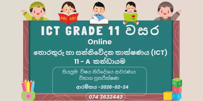 O\L Grade 10,11 ICT පන්තිය නිසැක A සාමාර්ථ