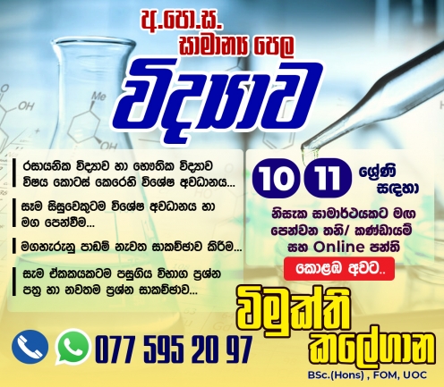 O/L Science - Grade 10,11 Classes & Revision - Sinhala Medium