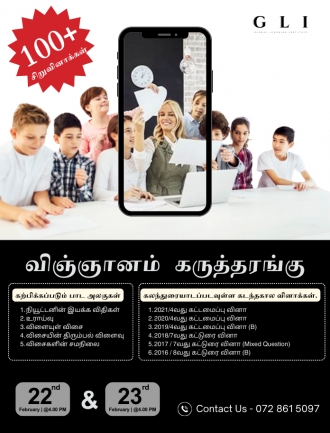 O/L Science Seminar (Tamil Medium)