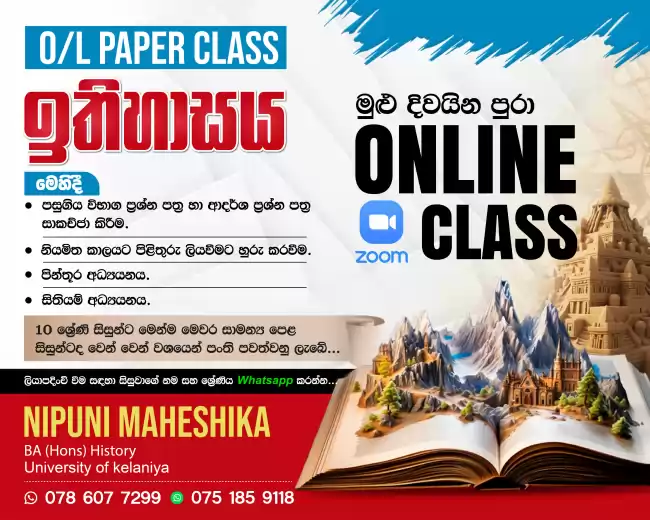 Onine History Paper Class - O/L Student (ප්‍රශ්න පත්‍ර සාකච්ඡා කිරීමේ පන්ති)