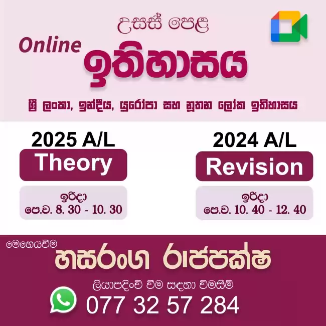 උසස් පෙළ ඉතිහාසය - online පුනරීක්ෂණ සහ සිද්ධාන්ත