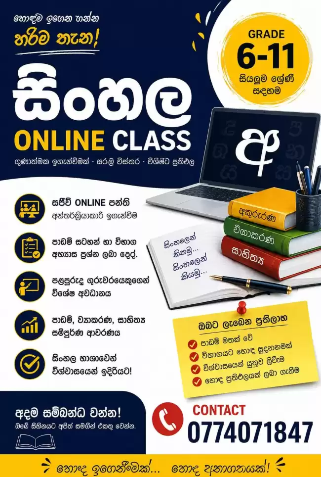🌟 ඔබේ දරුවාගේ සිංහල දැනුම ශක්තිමත් කරන හොඳම ONLINE පන්තිය! 🌟