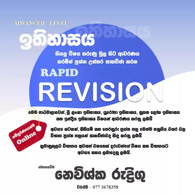උසස් පෙළ ඉතිහාසය කඩිනම් Online පාඨමාලාව 2026 📚🎯