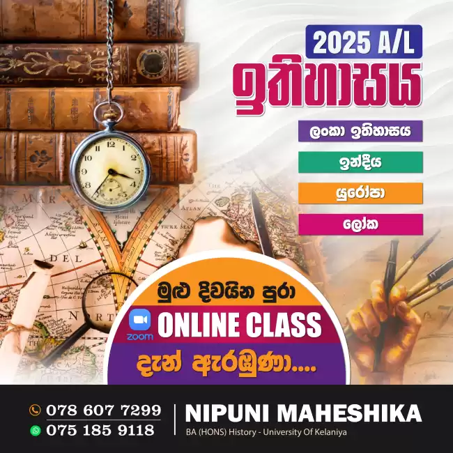 Online A/L History Class - 2025 ( උසස් පෙළ ඉතිහාසය පන්ති - ලංකා/ ඉන්දීය / යුරෝපා )