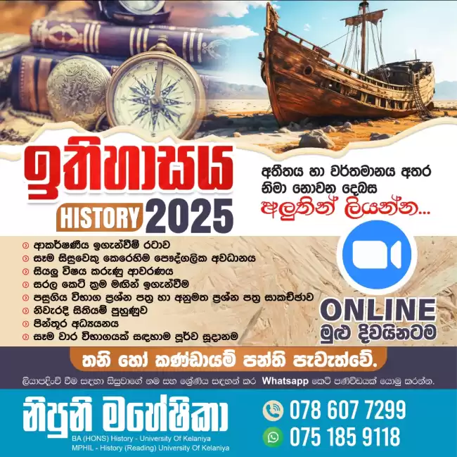 Online History Class - Grade 06 - 11 ( 2025 නව පන්ති ආරම්භය - 6 - 11 ශ්‍රේණි සඳහා)