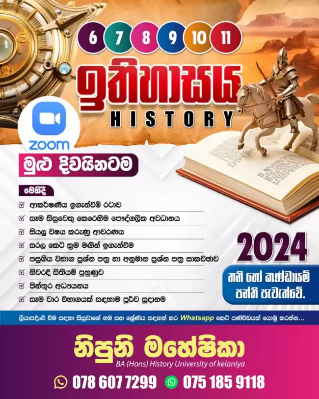 Online History Class - Grade 06 - 11 ( ඉතිහාසය පන්ති - 6 - 11 ශ්‍රේණි සඳහා)