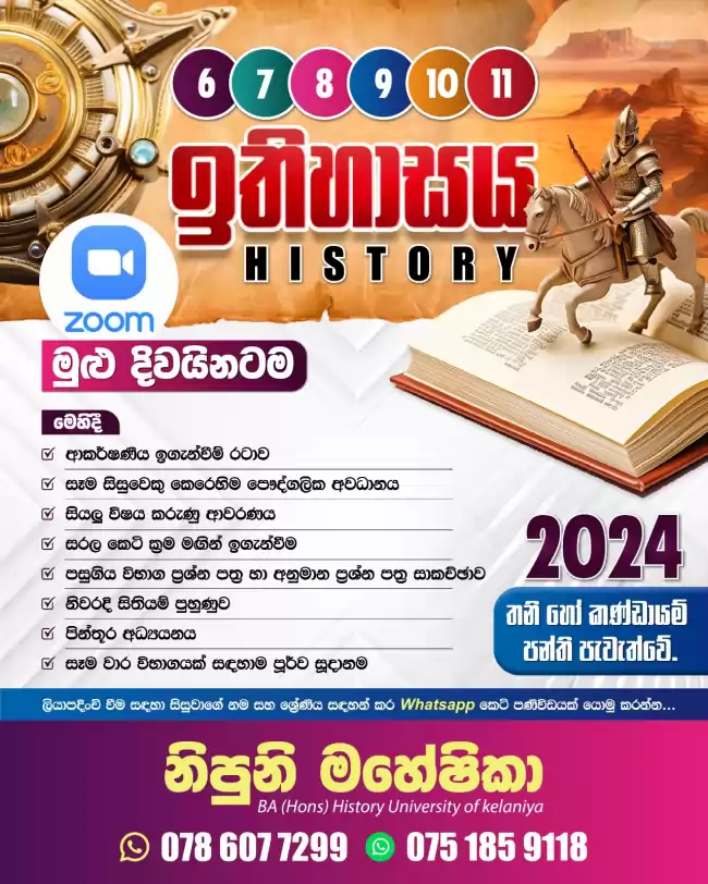 Online History Class - Grade 06 - 11 ( ඉතිහාසය පන්ති - 6- 11 ශ්‍රේණි සඳහා)