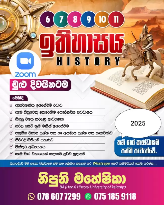 Online History Class ( Grade 07 - 11 ) - සිංහල මාධ්‍ය