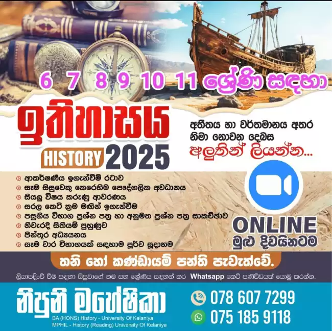 Online History Class -Grade 07 - 11 ( 2025 නව පන්ති ආරම්භය - 7-11 ශ්‍රේණි සඳහා)