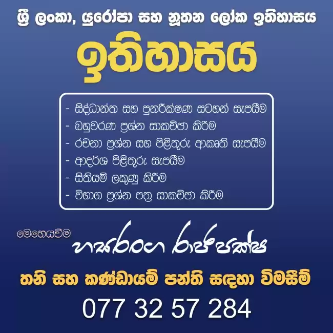 උසස් පෙළ ඉතිහාසය -  Online & Home visit classes - තනි සහ කණ්ඩායම්