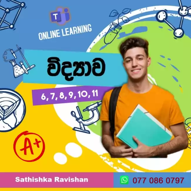 විද්‍යාව උපකාරක පන්ති (online & physical)