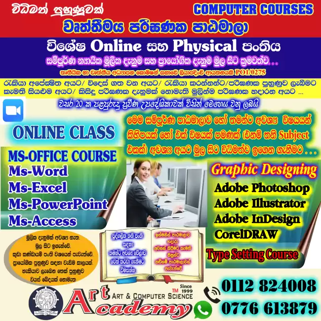 විශේෂ පරිඝණක Online සහ Physical පංතිය