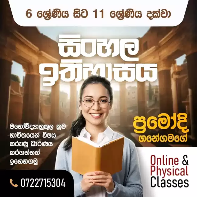 📚💻 සිංහල සහ ඉතිහාසය Online හා Physical උපකාරක පංති - 6 සිට 11 වසර දක්වා