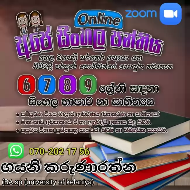 Online Sinhala Class - Grade 06 - 11 ( සිංහල පන්ති - 6 - 11 ශ්‍රේණි සඳහා )