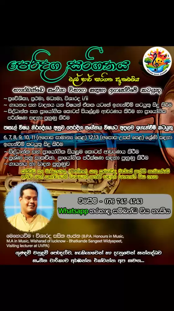 පෙරදිග සංගීතය(Oriental Music) උසස් පෙළ සිසුන් සඳහා