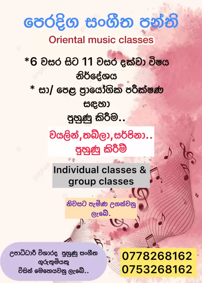 පෙරදිග සංගීතය ( Oriental music )