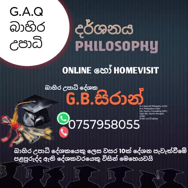 බාහිර උපාධිය -දර්ශනය(Philosophy)