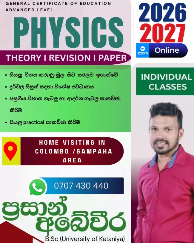 භෞතික විද්‍යාව PHYSICS (2026/2027)