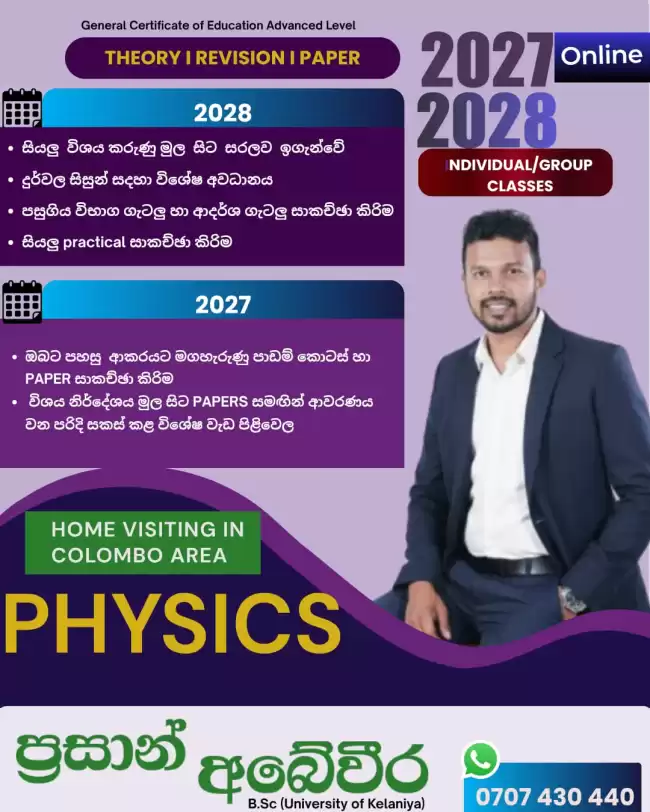 භෞතික විද්‍යාව PHYSICS (2027/2028)