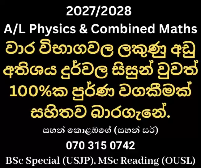 🏆 Physics - 2027, 2028 A/L විභාගය වෙනුවෙන් ලංකාවේ විශිෂ්ටතම ඉගැන්වුම් ක්‍රමවේදය (සිංහල සහ ඉංග්‍රීසි මාධ්‍ය) 🏆