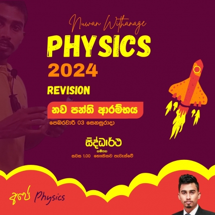 Physics classes භෞතික විද්‍යාව පන්ති