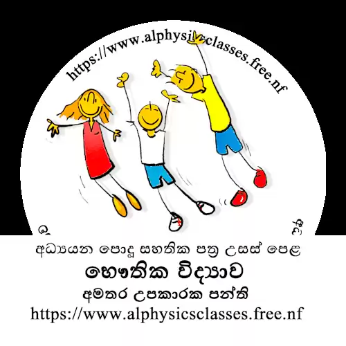 Physics Classes - සිඳ්ධාන්ත සහ පුණරීක්ෂන උපකාරක පංති