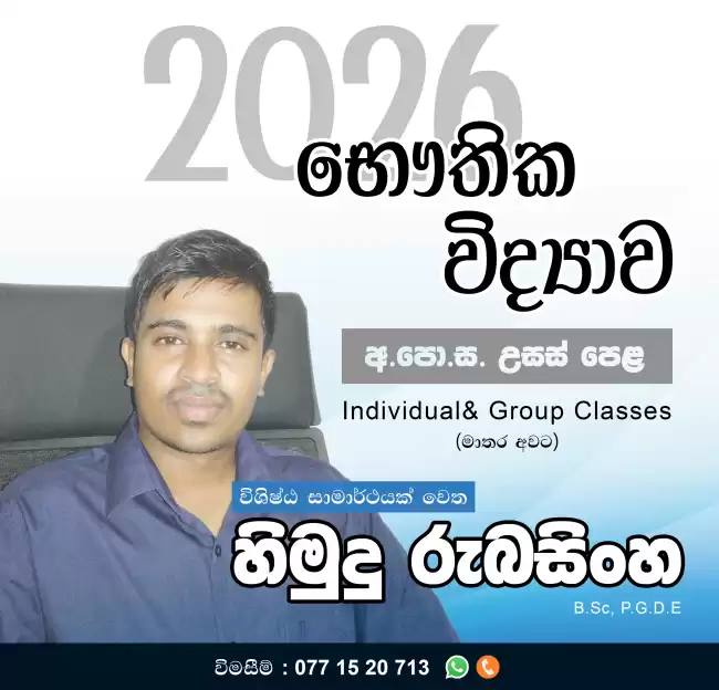 අ.පො.ස. උසස් පෙළ Physics classes ( Theory /Revision 2025/2026)