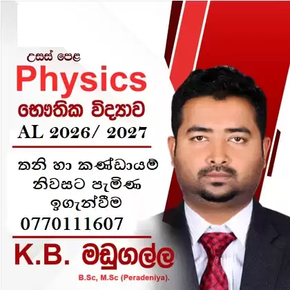 Physics අමාරුද? එන්න, අපි Physics හරියටම ඉගෙන ගමු!