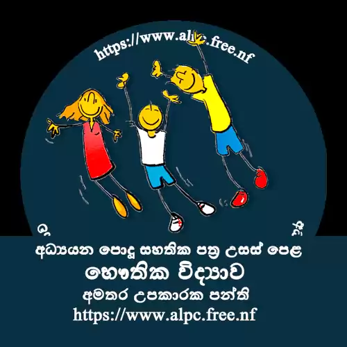 Physics Tuition - සිඳ්ධාන්ත සහ පුණරීක්ෂන උපකාරක පංති