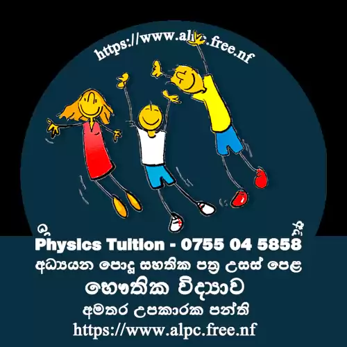 Physics Tuition - සිඳ්ධාන්ත සහ පුණරීක්ෂන අමතර උපකාරක පංති.