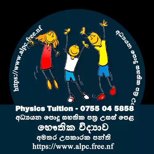 Physics Tuition - සිඳ්ධාන්ත සහ පුණරීක්ෂන අමතර තනි හා කුඩා කණ්ඩායම් උපකාරක පංති.