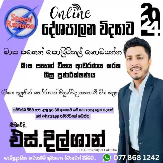 Political science | දේශපාලන විද්‍යාව