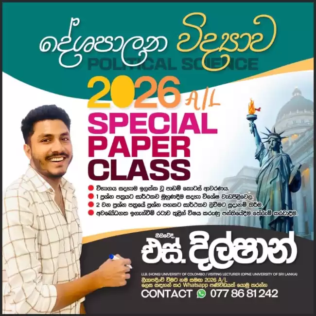 Political science | දේශපාලන විද්‍යාව