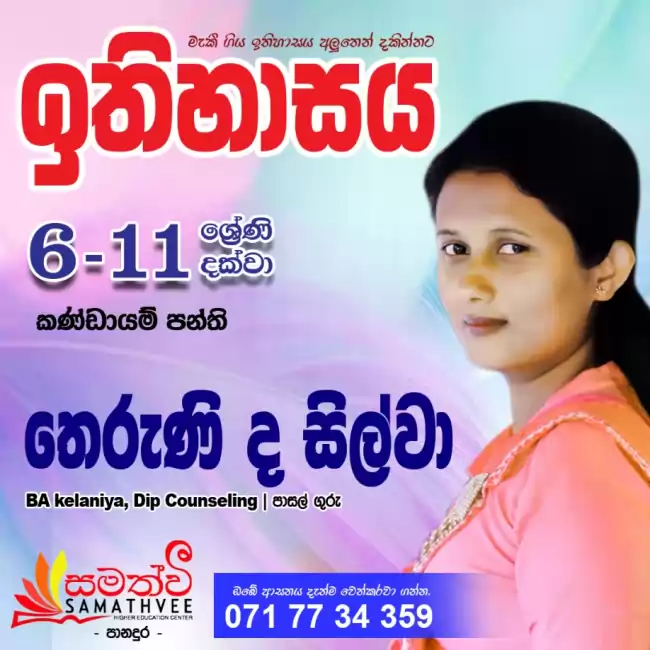 අතීතය වර්ථමානයට ගේන ඉතිහාස පන්තිය