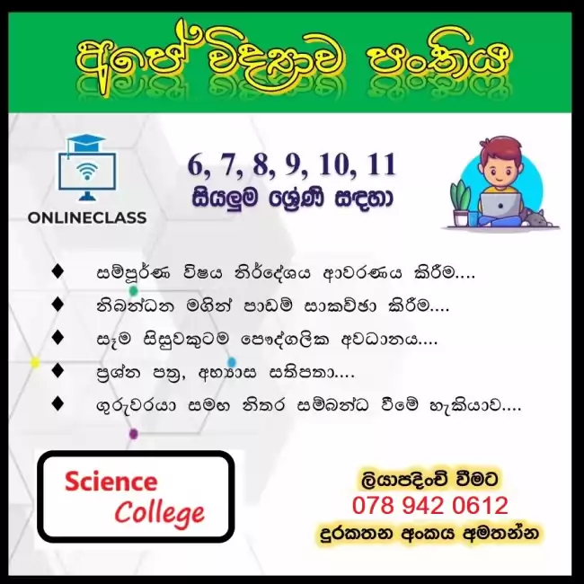 විද්‍යාව උපකාරක පන්ති  - Science