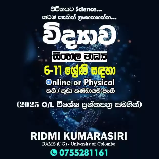 ජීවිතයට Science 🔭