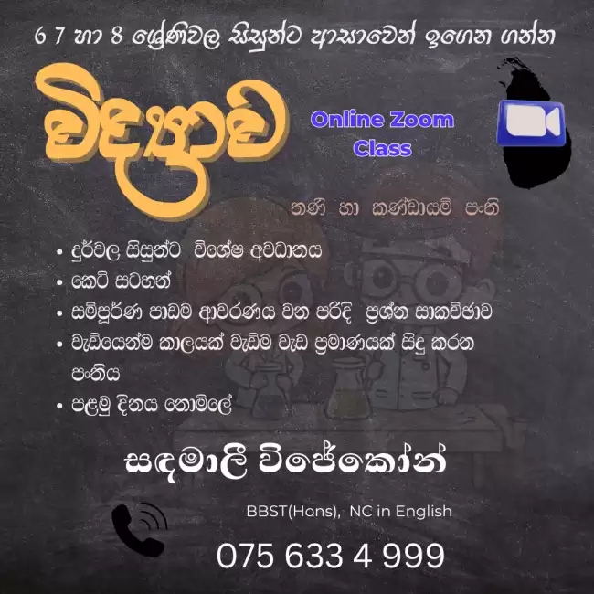 Science - විද්‍යාව (6,7,8)