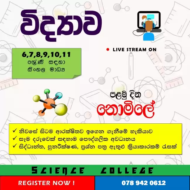 Science Class - විද්‍යාව පන්ති