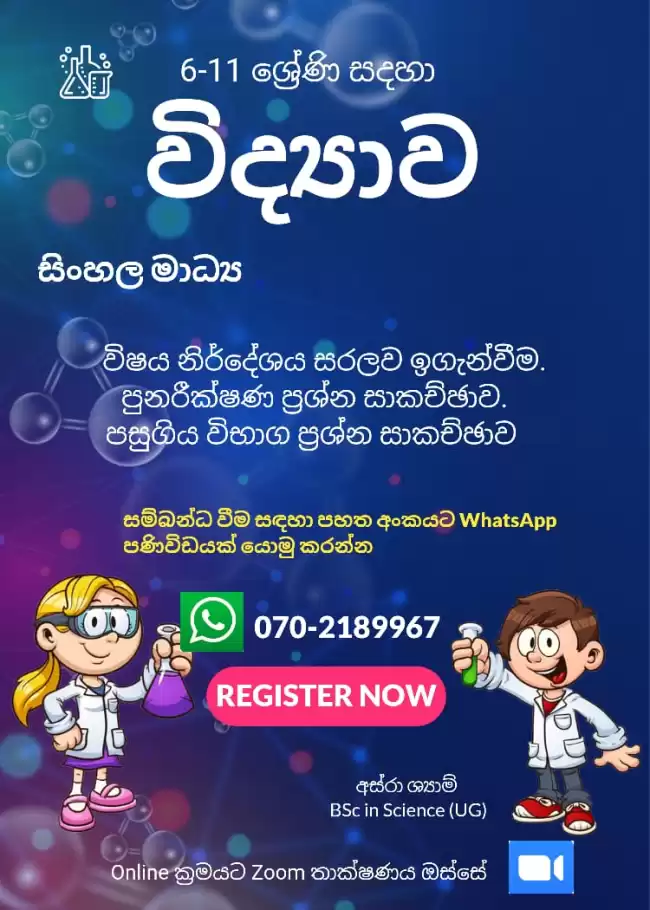 Science Tution Classes -Sinhala Medium - Grade 6 to 11