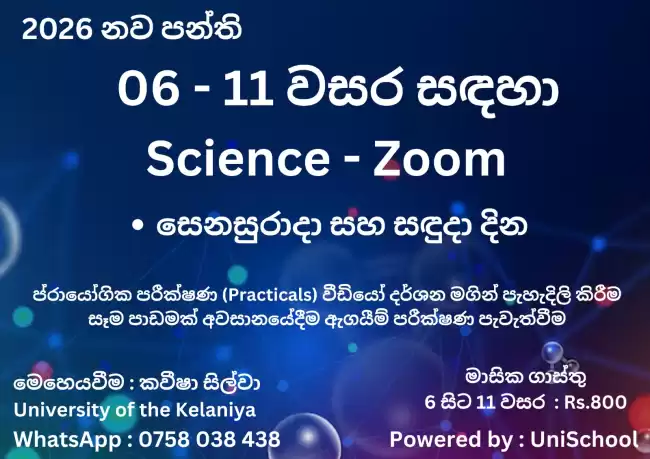 විද්‍යාව | Science zoom classes