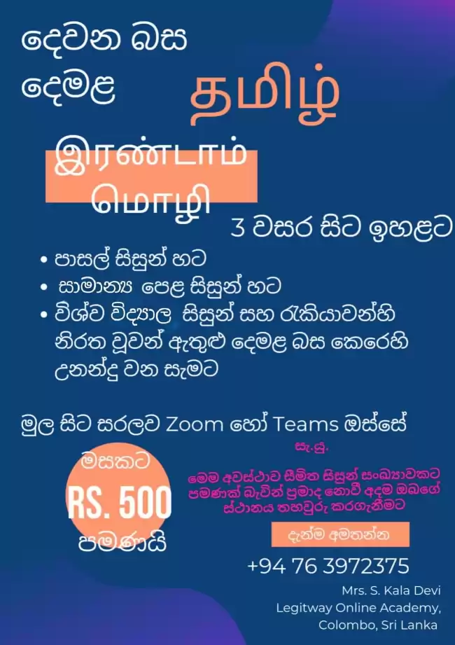 Second Language Tamil දෙවන බස දෙමළ இரண்டாம் மொழி தமிழ்