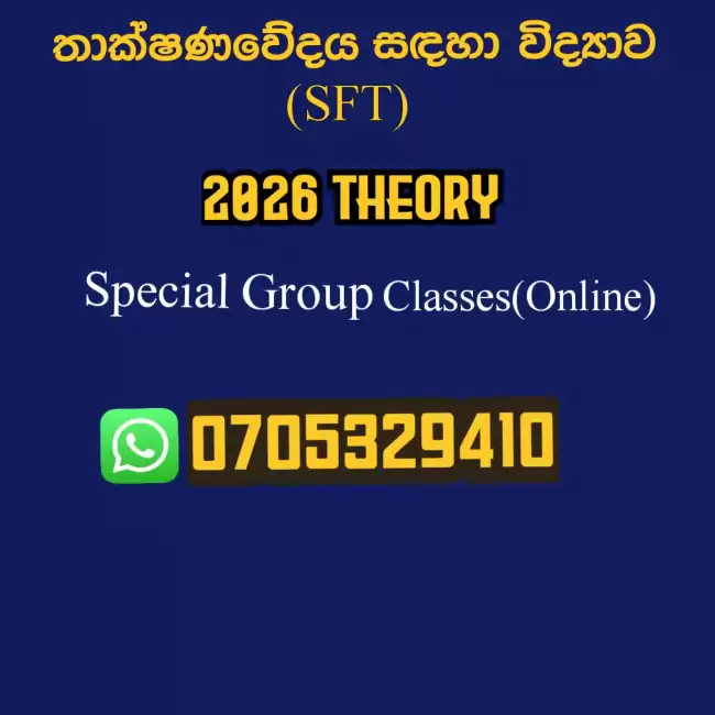 තාක්ෂණවේදය සදහා විද්‍යාව | SFT 2026 Theory