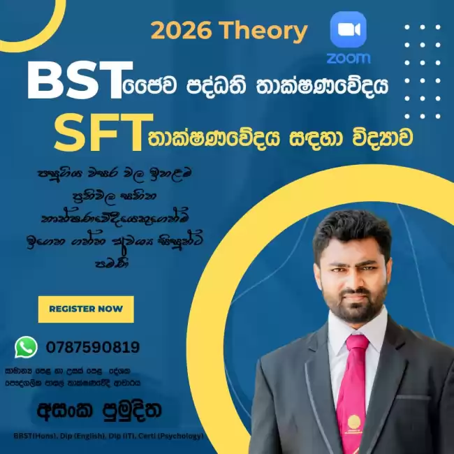 තාක්ෂණවේදය සඳහා විද්‍යාව - SFT(Online)