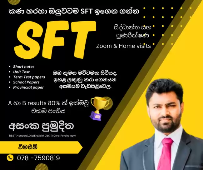 තාක්ෂණවේදය සඳහා විද්‍යාව - SFT(Online/Physical)