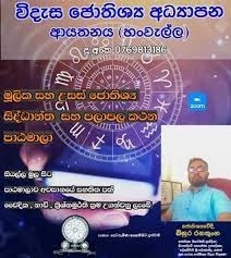 Sinhala astrology learning / sinhala astrology doploma