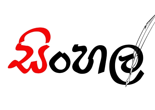 Sinhala class (සිංහල භාෂාව ඉගැන්වීම)